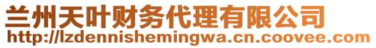 蘭州天葉財(cái)務(wù)代理有限公司