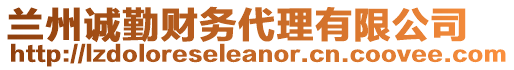 蘭州誠勤財(cái)務(wù)代理有限公司