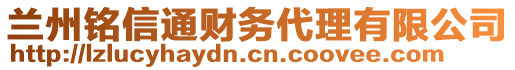 蘭州銘信通財務(wù)代理有限公司