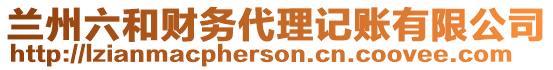 蘭州六和財務代理記賬有限公司