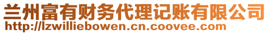 蘭州富有財務(wù)代理記賬有限公司