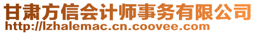 甘肅方信會計師事務(wù)有限公司