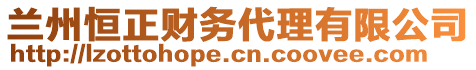 蘭州恒正財務(wù)代理有限公司