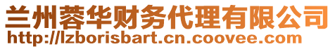 蘭州蓉華財務(wù)代理有限公司