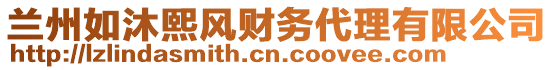 蘭州如沐熙風(fēng)財(cái)務(wù)代理有限公司