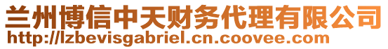 蘭州博信中天財(cái)務(wù)代理有限公司