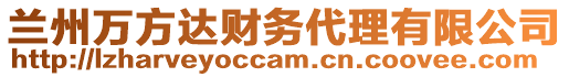 蘭州萬方達(dá)財(cái)務(wù)代理有限公司