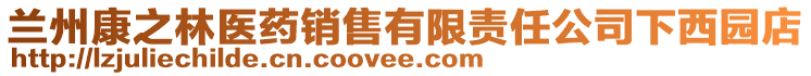 蘭州康之林醫(yī)藥銷售有限責任公司下西園店