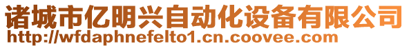 諸城市億明興自動(dòng)化設(shè)備有限公司