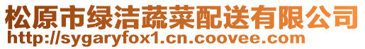 松原市綠潔蔬菜配送有限公司