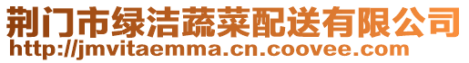 荊門市綠潔蔬菜配送有限公司