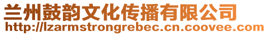 蘭州鼓韻文化傳播有限公司