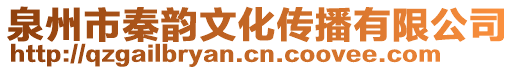 泉州市秦韻文化傳播有限公司