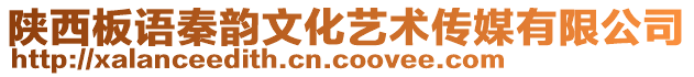 陜西板語秦韻文化藝術傳媒有限公司