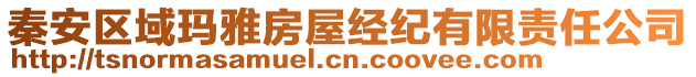 秦安區(qū)域瑪雅房屋經(jīng)紀(jì)有限責(zé)任公司