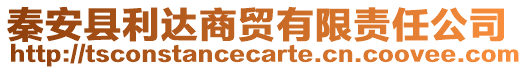 秦安縣利達(dá)商貿(mào)有限責(zé)任公司