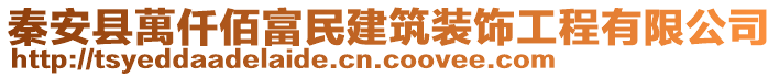 秦安縣萬仟佰富民建筑裝飾工程有限公司