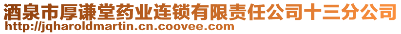 酒泉市厚謙堂藥業(yè)連鎖有限責(zé)任公司十三分公司