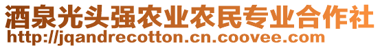 酒泉光頭強農(nóng)業(yè)農(nóng)民專業(yè)合作社