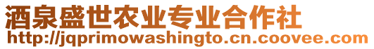 酒泉盛世農(nóng)業(yè)專業(yè)合作社