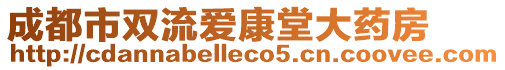 成都市雙流愛康堂大藥房