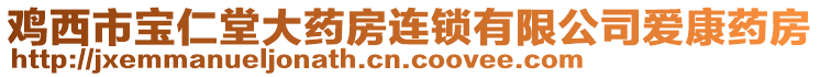 雞西市寶仁堂大藥房連鎖有限公司愛康藥房