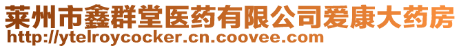 萊州市鑫群堂醫(yī)藥有限公司愛康大藥房