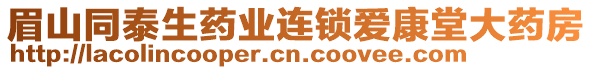 眉山同泰生藥業(yè)連鎖愛康堂大藥房