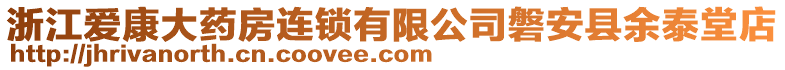 浙江愛康大藥房連鎖有限公司磐安縣余泰堂店