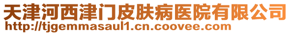 天津河西津門皮膚病醫(yī)院有限公司