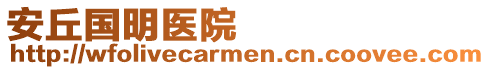 安丘國(guó)明醫(yī)院