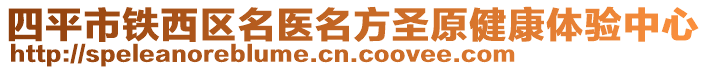 四平市鐵西區(qū)名醫(yī)名方圣原健康體驗(yàn)中心