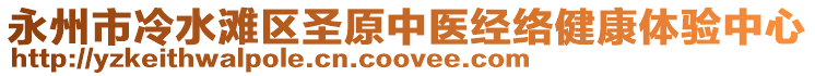 永州市冷水灘區(qū)圣原中醫(yī)經(jīng)絡(luò)健康體驗(yàn)中心