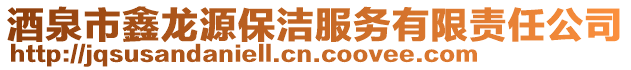 酒泉市鑫龍?jiān)幢嵎?wù)有限責(zé)任公司