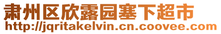 肅州區(qū)欣露園塞下超市