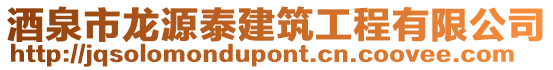 酒泉市龍源泰建筑工程有限公司