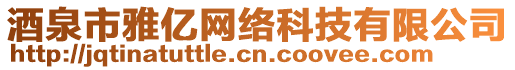 酒泉市雅億網(wǎng)絡(luò)科技有限公司