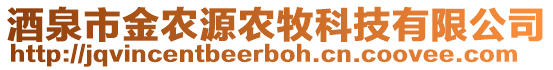 酒泉市金農(nóng)源農(nóng)牧科技有限公司