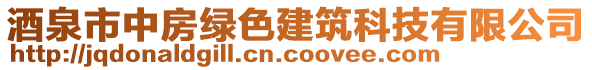 酒泉市中房綠色建筑科技有限公司