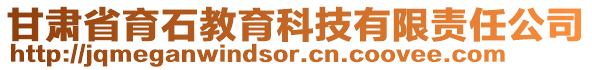 甘肅省育石教育科技有限責(zé)任公司