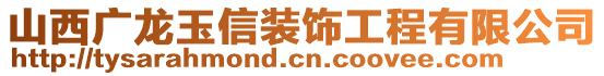 山西广龙玉信装饰工程有限公司