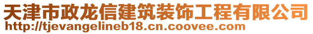 天津市政龍信建筑裝飾工程有限公司