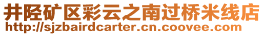 井陘礦區(qū)彩云之南過橋米線店