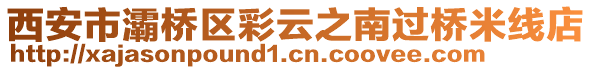 西安市灞橋區(qū)彩云之南過橋米線店