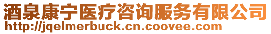 酒泉康寧醫療咨詢服務有限公司