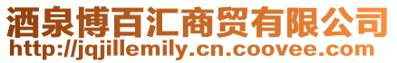 酒泉博百匯商貿(mào)有限公司
