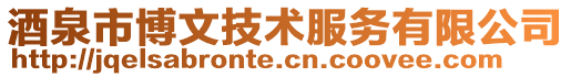 酒泉市博文技術服務有限公司
