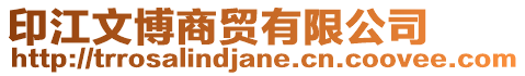 印江文博商貿有限公司