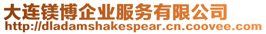 大連鎂博企業服務有限公司