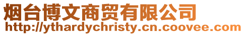 煙臺博文商貿有限公司